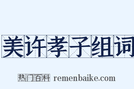 美许孝子组词是什么意思的图片